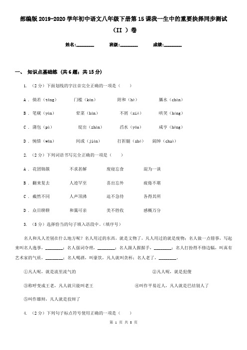 部编版2019-2020学年初中语文八年级下册第15课我一生中的重要抉择同步测试(II )卷