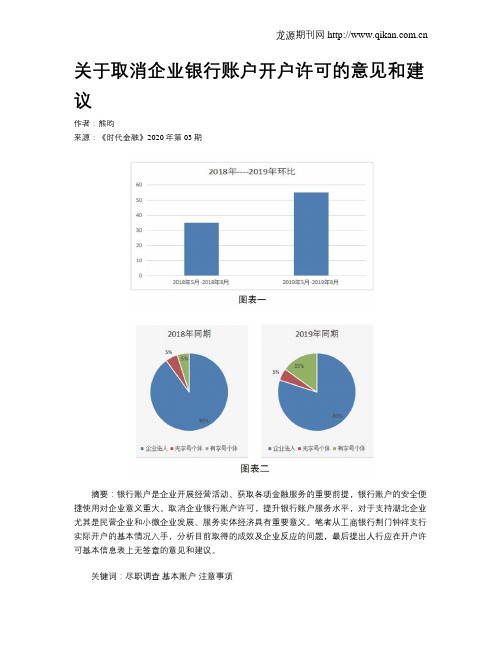 关于取消企业银行账户开户许可的意见和建议