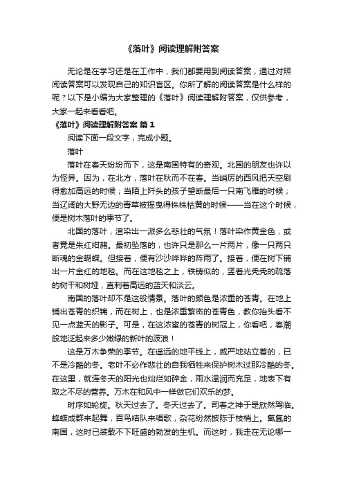 《落叶》阅读理解附答案