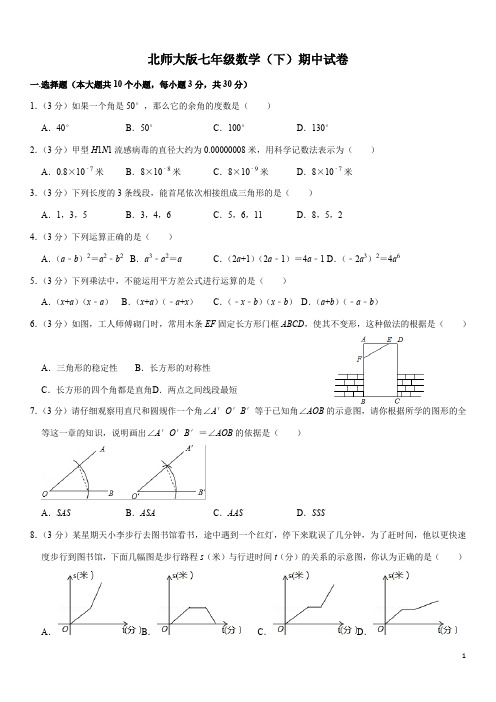 北师大版七年级(下)期中数学试卷(含解析)