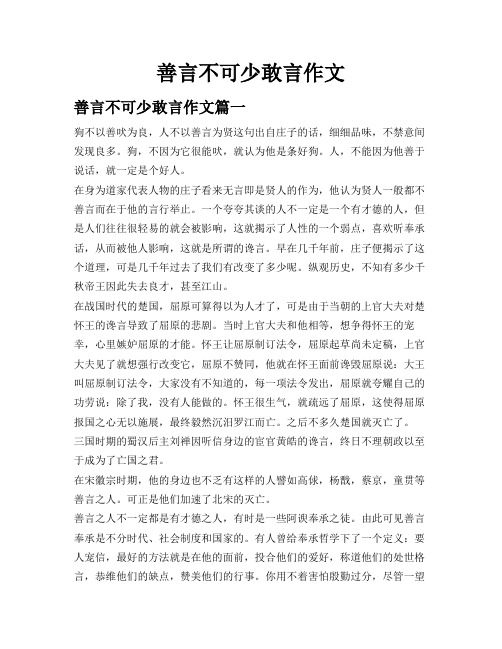 善言不可少敢言作文