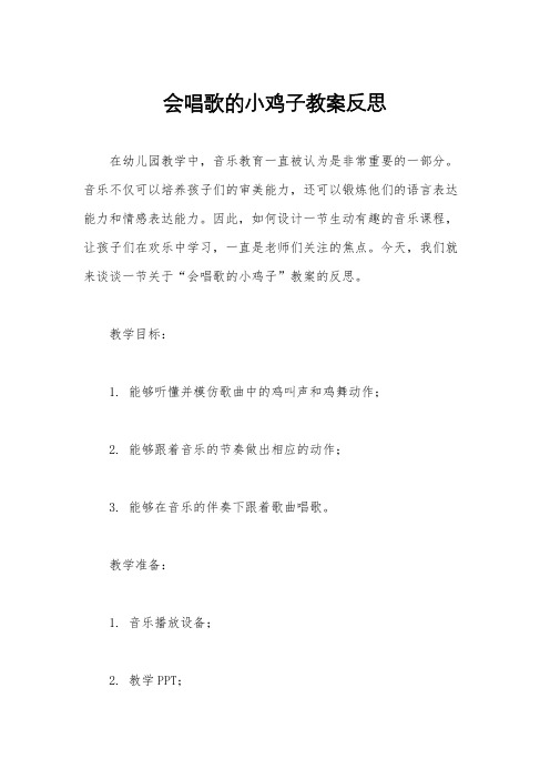 会唱歌的小鸡子教案反思