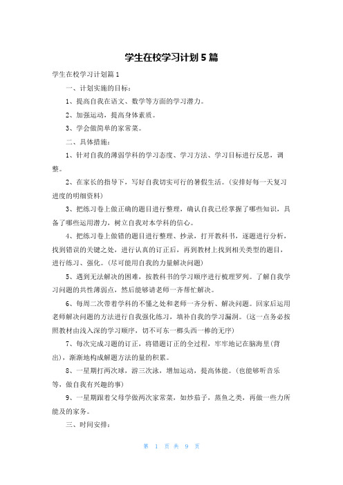 学生在校学习计划5篇