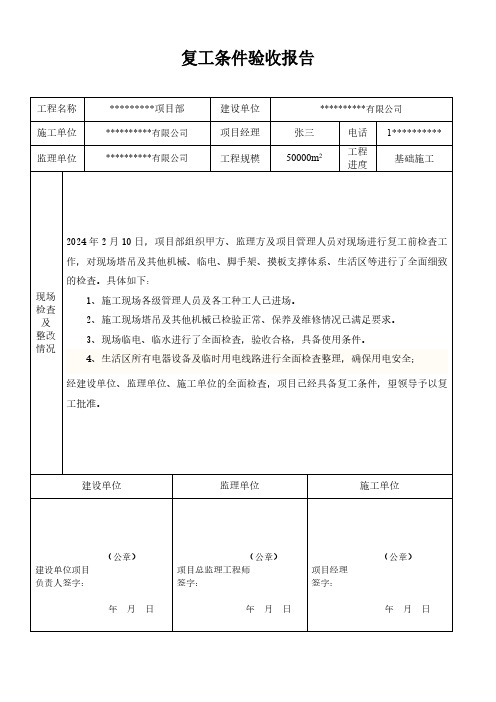 附表1：复工条件验收报告[1]