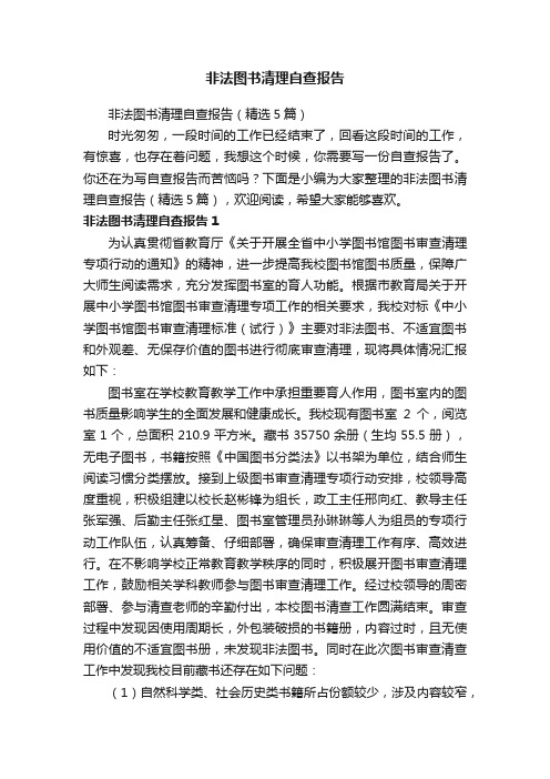 非法图书清理自查报告（精选5篇）