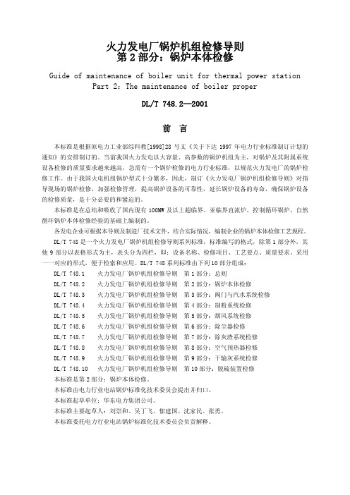 98、DL／T 748.2—2001  火力发电厂锅炉机组检修导则 第2部分：锅炉本体检修 [可提取文字版]