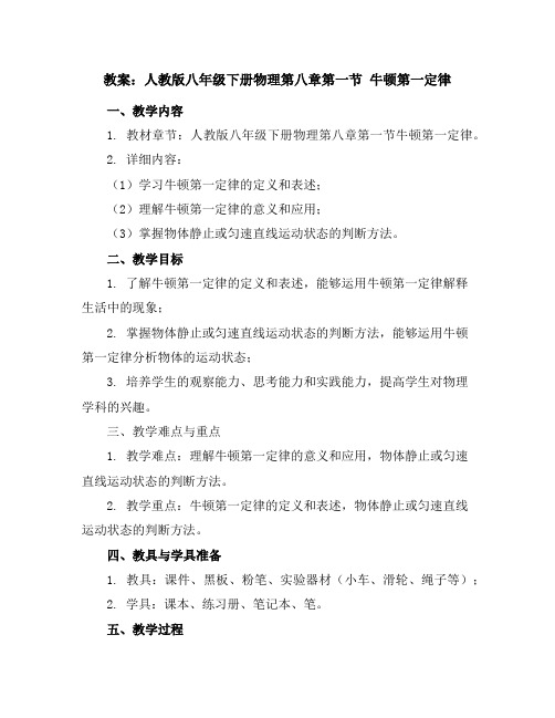 人教版第八章第一节牛顿第一定律教案