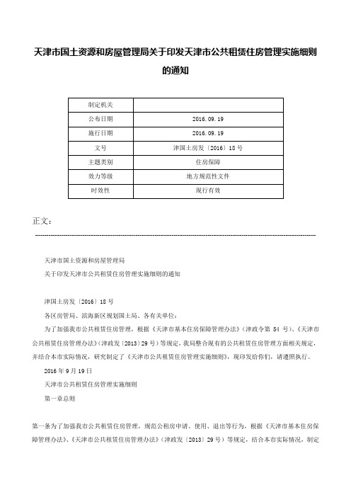 天津市国土资源和房屋管理局关于印发天津市公共租赁住房管理实施细则的通知-津国土房发〔2016〕18号