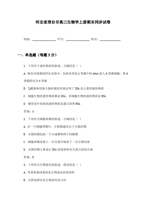 河北省邢台市高三生物学上册期末同步试卷及答案