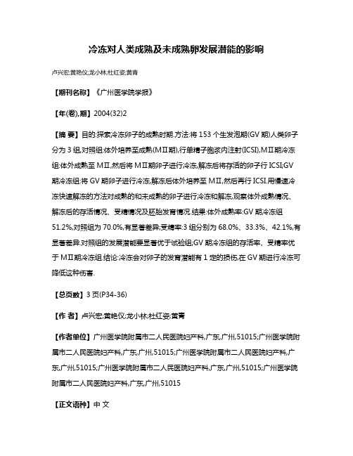 冷冻对人类成熟及未成熟卵发展潜能的影响