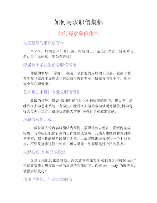 如何写求职信集锦