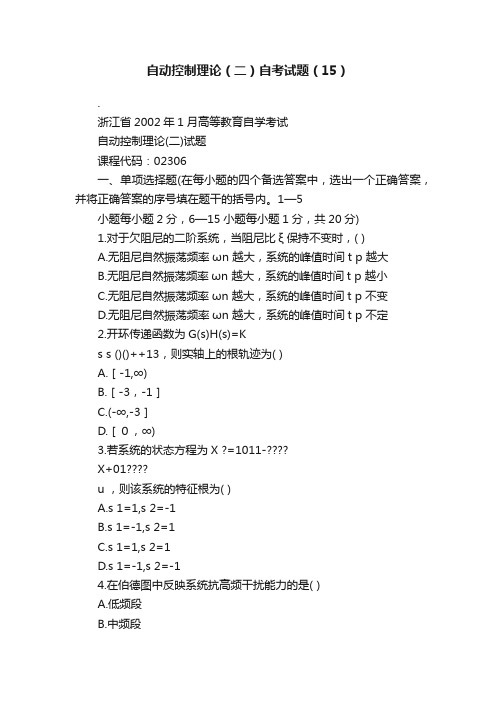 自动控制理论（二）自考试题（15）