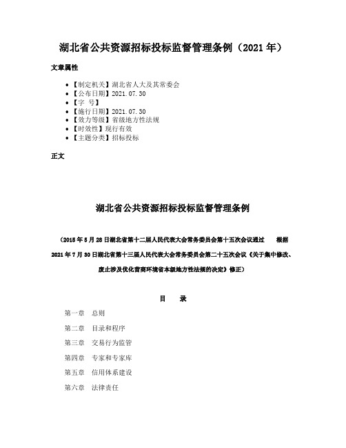 湖北省公共资源招标投标监督管理条例（2021年）