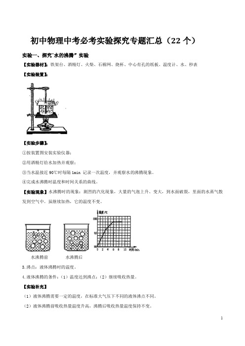 2020初中物理中考必考实验探究专题汇总(22个)