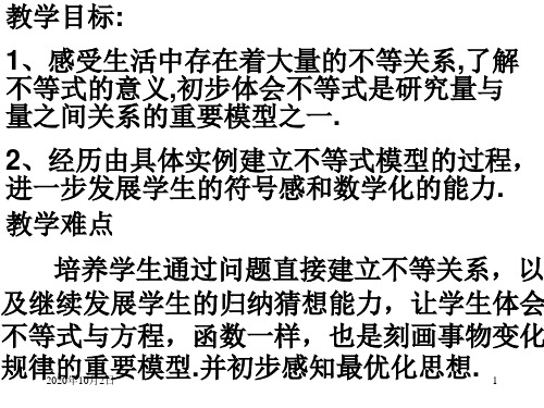 生活中的不等式PPT课件