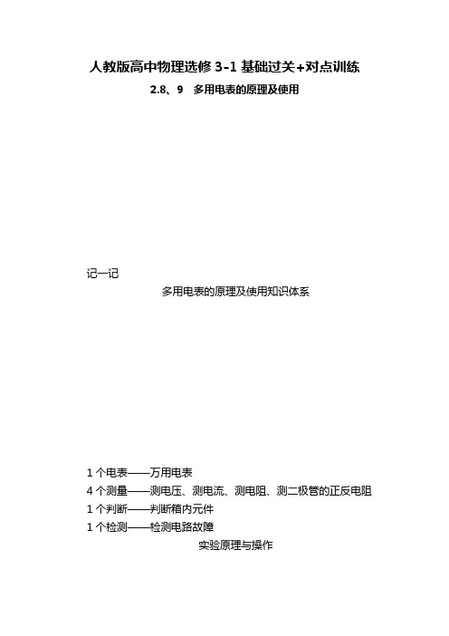 人教版高中物理选修3-1基础过关+对点训练：2.8、9 多用电表的原理及使用 Word版含解析