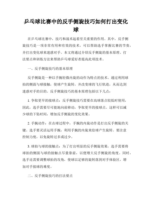 乒乓球比赛中的反手侧旋技巧如何打出变化球