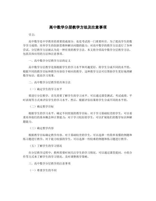 高中数学分层教学方法及注意事项