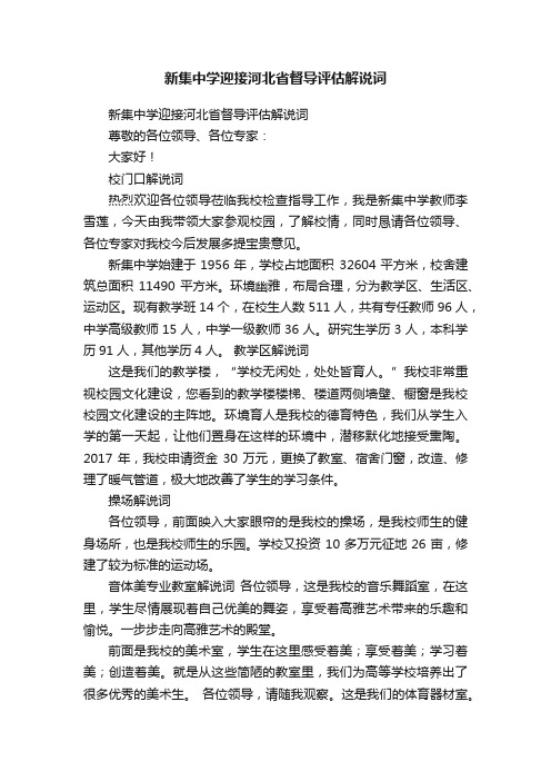 新集中学迎接河北省督导评估解说词