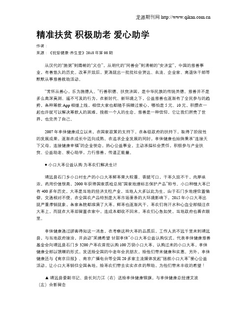 精准扶贫积极助老爱心助学