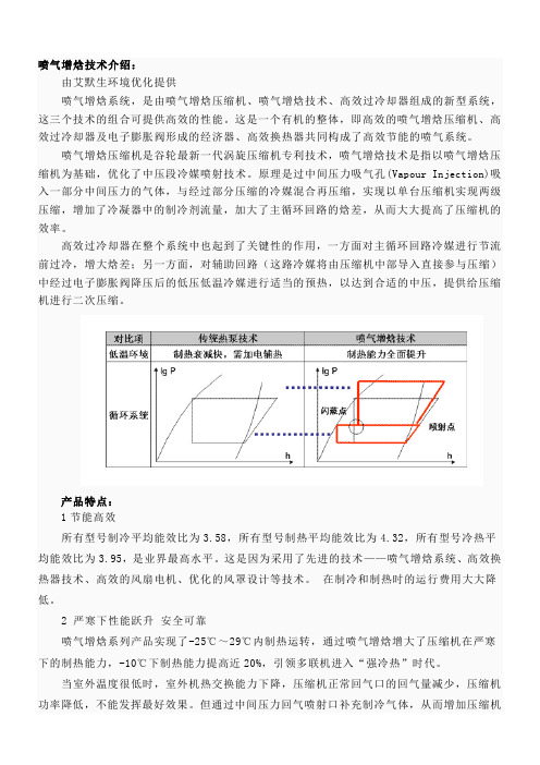 喷气增焓技术