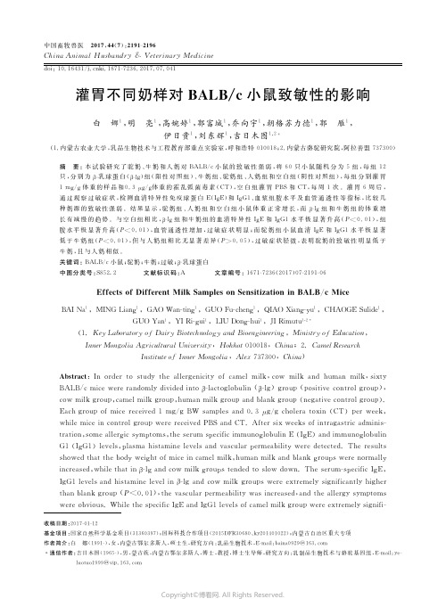 14651431_灌胃不同奶样对BALBlc小鼠致敏性的影响