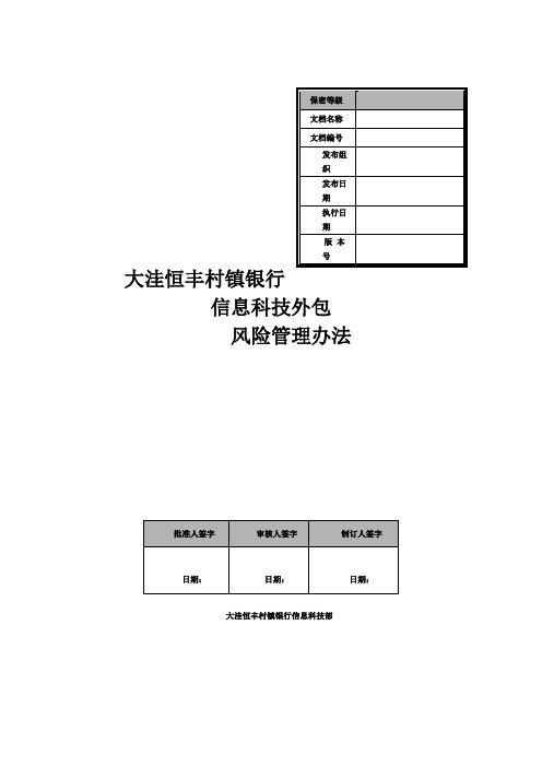 银行信息科技外包风险管理办法