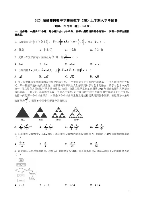 2024届成都树德中学高三数学(理)上学期入学考试卷附答案解析