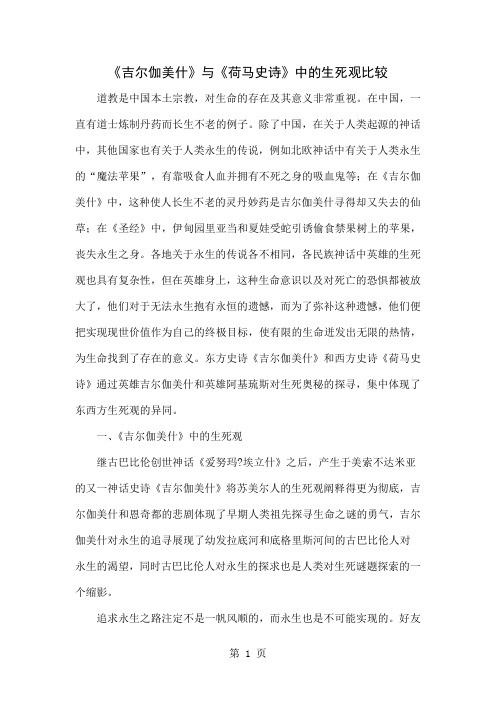 《吉尔伽美什》与《荷马史诗》中的生死观比较共6页文档