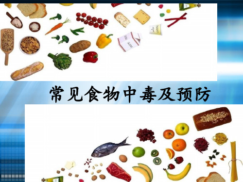 学校常见食物中毒ppt课件