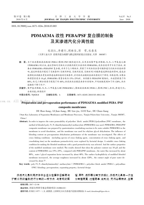 PDMAEMA改性PEBAPSF复合膜的制备及其渗透汽化分离性能