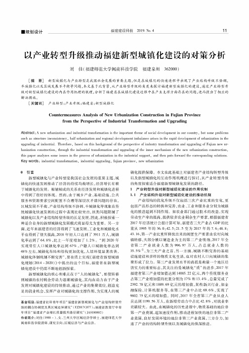 以产业转型升级推动福建新型城镇化建设的对策分析