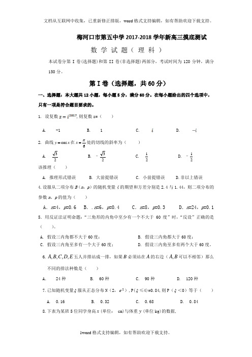 吉林省梅河口五中2020届高三上学期开学考试数学理试题Word版含答案