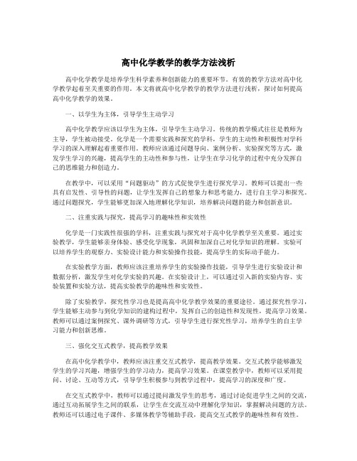 高中化学教学的教学方法浅析