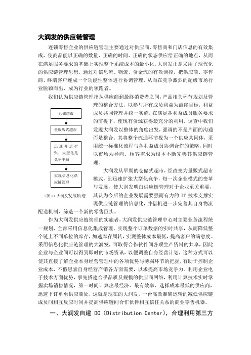 大润发的供应链管理(完整)