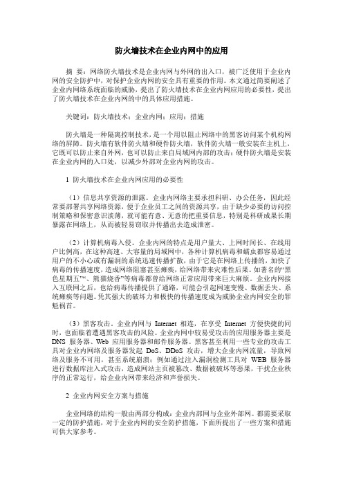 防火墙技术在企业内网中的应用