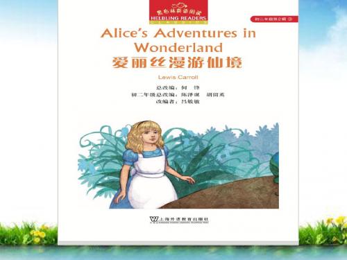 上海外语版Alice Advernture in Wonderland课件