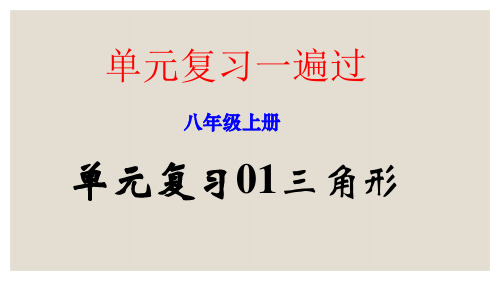 第十一章 三角形-2022-2023学年八年级数学上册单元复习(人教版)