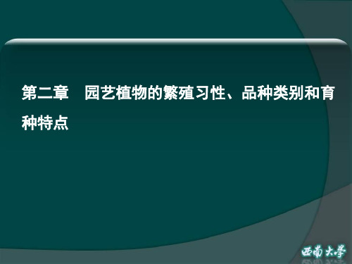 第二章园艺植物繁殖方式