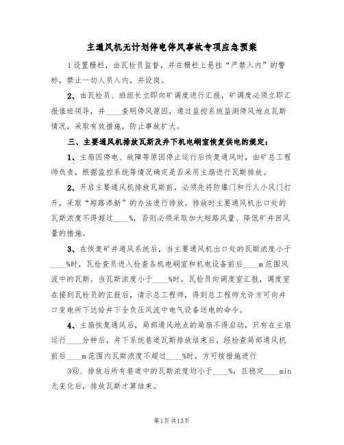 主通风机无计划停电停风事故专项应急预案(三篇)