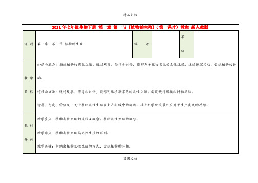 2021年七年级生物下册 第一章 第一节《植物的生殖》(第一课时)教案 新人教版