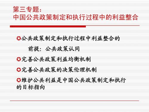 004第四专题：中国公共政策制定和执行过程中的利益整合