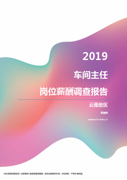 2019云南地区车间主任职位薪酬报告