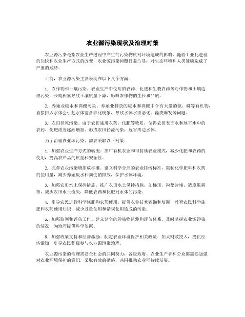 农业源污染现状及治理对策