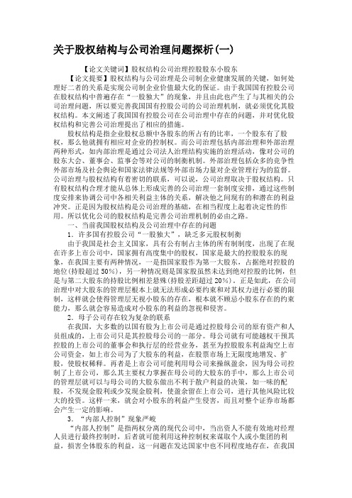 关于股权结构与公司治理问题探析(一)