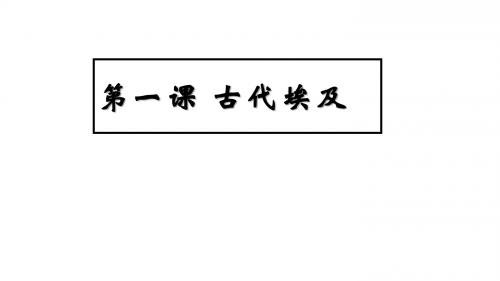 人教部编版历史九年级上册第一课古代埃及(共16张PPT)