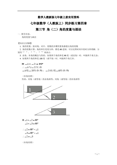 数学人教新版七年级上册同步训练：4.3-角(2)角的度量与画法【含答案】