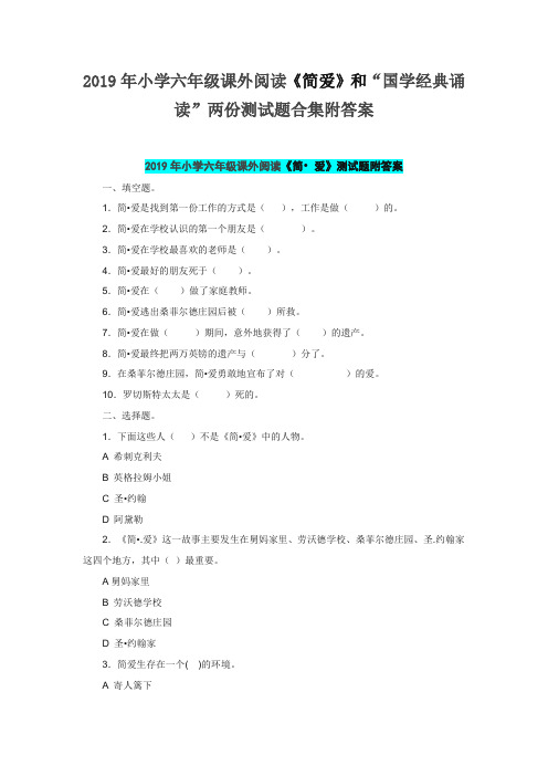 2019年小学六年级课外阅读《简爱》和“国学经典诵读”两份测试题合集附答案