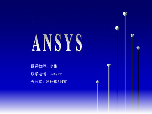 ANSYS课件4分析步骤