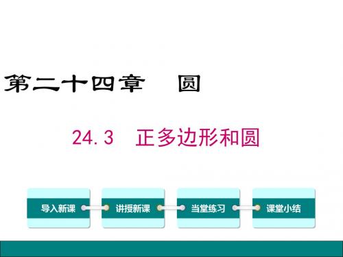 九年级数学上册课件：24.3 正多边形和圆【精品】